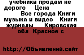 учебники продам не дорого  › Цена ­ ---------------- - Все города Книги, музыка и видео » Книги, журналы   . Кировская обл.,Красное с.